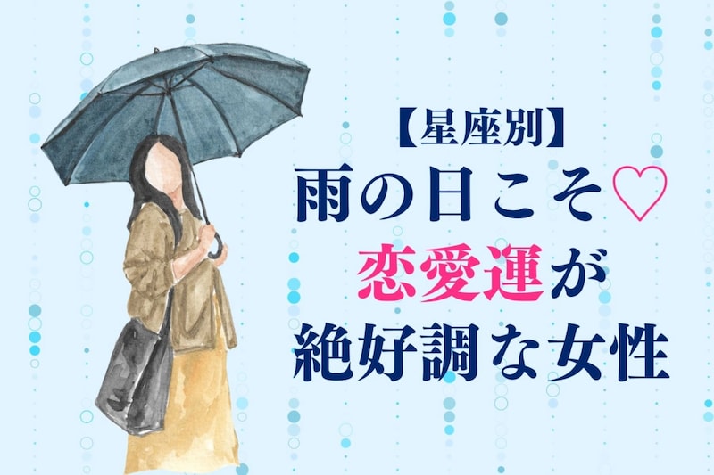 【星座別】雨の日こそ♡恋愛運が絶好調な女性ランキング＜最下位～第１０位＞