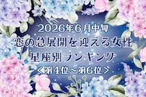 【星座別】2026年６月中旬、恋の急展開を迎える女性ランキング＜第４位〜第６位＞