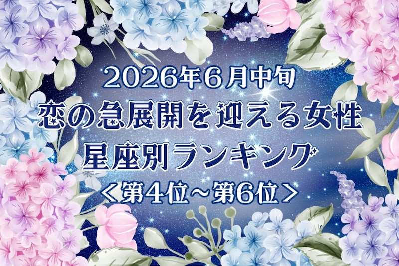 【星座別】2026年６月中旬、恋の急展開を迎える女性ランキング＜第４位〜第６位＞
