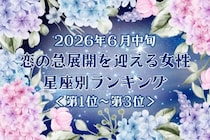 【星座別】2026年６月中旬、恋の急展開を迎える女性ランキング＜第１位〜第３位＞
