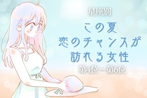 【星座別】この夏、恋のチャンスが訪れる女性ランキング＜第４位〜第６位＞