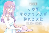 【星座別】この夏、恋のチャンスが訪れる女性ランキング＜第１位〜第３位＞