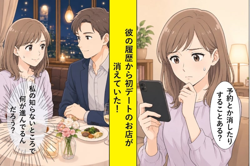 彼の予約履歴から、初デートのお店だけが消えていました。直接は聞けないまま記念日を迎えるまでの2週間