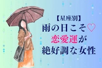 【星座別】雨の日こそ♡恋愛運が絶好調な女性ランキング＜第１位～第３位＞