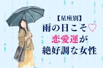 【星座別】雨の日こそ♡恋愛運が絶好調な女性ランキング＜最下位～第１０位＞