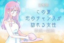 【星座別】この夏、恋のチャンスが訪れる女性ランキング＜第１位〜第３位＞