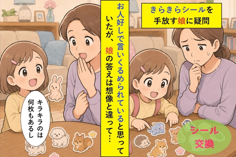 シール交換で娘がいつも損をしていると思い込んでいた私。本人の答えは想像と違っていました