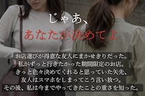 「じゃあ、あなたが決めてよ」スマホをしまった友人→急に回ってきた決定権。このあと私が思い知ったこと
