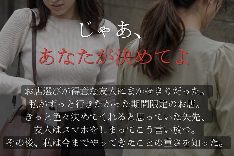 「じゃあ、あなたが決めてよ」スマホをしまった友人→急に回ってきた決定権。このあと私が思い知ったこと