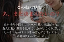 「この動画見て。あ、まだ決まんないの？」→私は何も言わずスマホをしまった