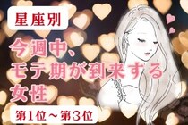 【星座別】今週中、モテ期が到来する女性ランキング＜第１位～第３位＞
