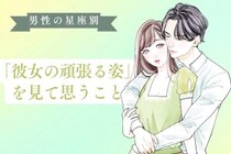 男性の星座でわかる！「彼女の頑張る姿」を見て思うこと＜てんびん座〜うお座＞