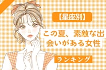 【星座別】この夏、素敵な出会いがある女性ランキング＜第４位〜第６位＞