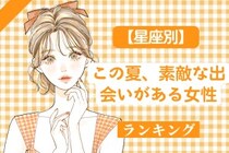 【星座別】この夏、素敵な出会いがある女性ランキング＜第１位〜第３位＞