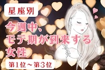 【星座別】今週中、モテ期が到来する女性ランキング＜第１位～第３位＞