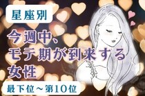 【星座別】今週中、モテ期が到来する女性ランキング＜最下位～第１０位＞