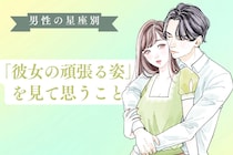 男性の星座でわかる！「彼女の頑張る姿」を見て思うこと＜てんびん座〜うお座＞