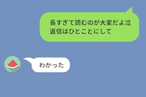 長文の彼に「返信はひとことにして」と頼んだら、暗号みたいな返事が届くようになった話