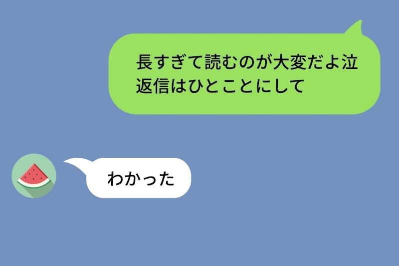 長文の彼に「返信はひとことにして」と頼んだら、暗号みたいな返事が届くようになった話