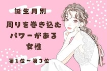 【誕生月別】周りを巻き込むパワーがある女性ランキング＜第１位～第３位＞