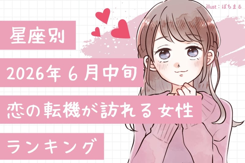 【星座別】2026年6月中旬、恋の転機が訪れる女性ランキング<第4位〜第6位>