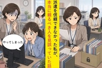 過去の苦い経験から派遣を信頼できなかった私が、本当に頼るべき人を見誤っていた話