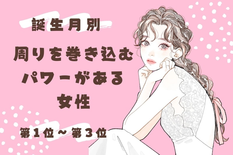 【誕生月別】周りを巻き込むパワーがある女性ランキング＜第１位～第３位＞