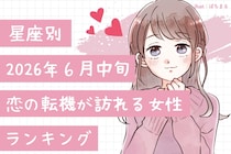 【星座別】2026年６月中旬、恋の転機が訪れる女性ランキング＜第１位〜第３位＞