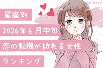 【星座別】2026年６月中旬、恋の転機が訪れる女性ランキング＜第４位〜第６位＞