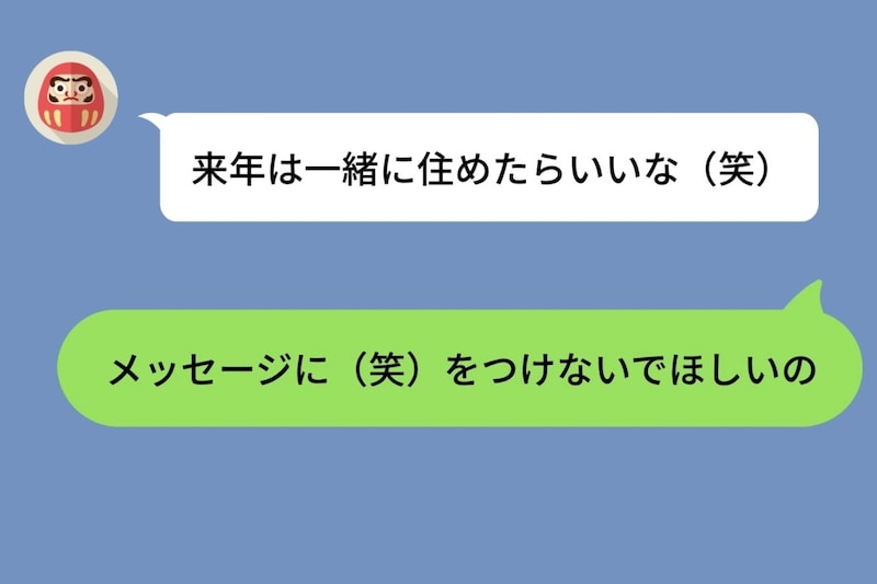 彼への「（笑）をつけないで」というお願いが、思わぬ形で返ってきた話