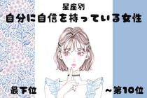 【星座別】「堂々としてる！」自分に自信を持っている女性ランキング＜最下位～第１０位＞