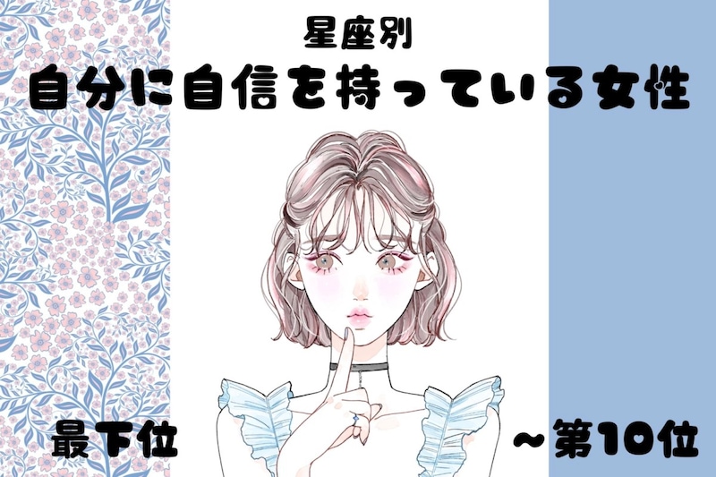 【星座別】「堂々としてる！」自分に自信を持っている女性ランキング＜最下位～第１０位＞