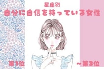 【星座別】「堂々としてる！」自分に自信を持っている女性ランキング＜第１位～第３位＞