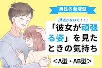 男性の血液型でわかる！「彼女が頑張る姿」を見たときの気持ち＜A型・AB型＞