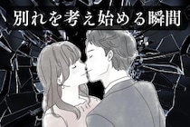 即アウト。どれだけ大好きな彼女でも、別れを考え始める瞬間