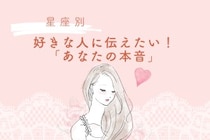 【星座別】好きな人に伝えたい！「あなたの本音」＜てんびん座〜うお座＞