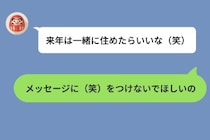 彼への「（笑）をつけないで」というお願いが、思わぬ形で返ってきた話