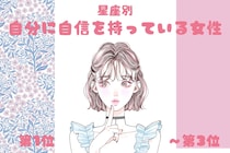 【星座別】「堂々としてる！」自分に自信を持っている女性ランキング＜第１位～第３位＞