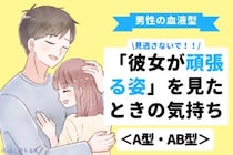 男性の血液型でわかる！「彼女が頑張る姿」を見たときの気持ち＜A型・AB型＞