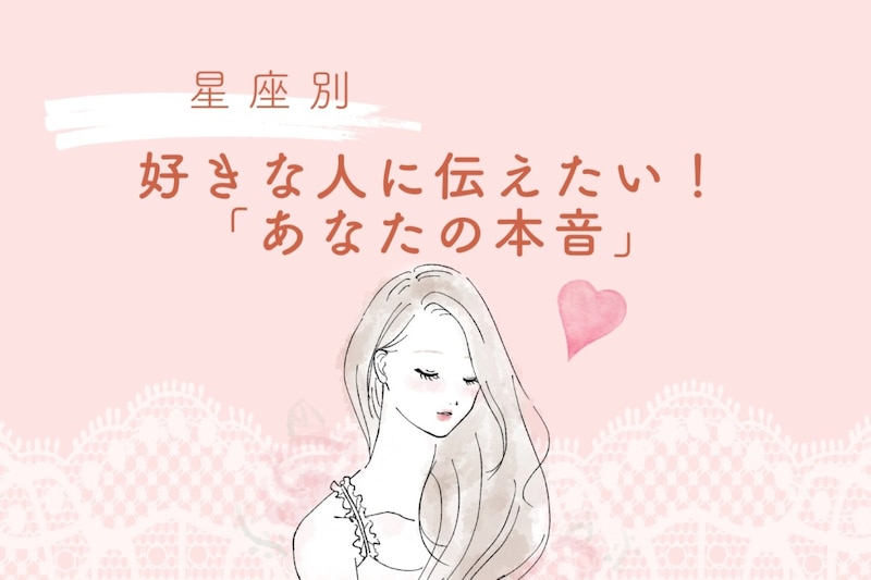 【星座別】好きな人に伝えたい！「あなたの本音」＜てんびん座〜うお座＞