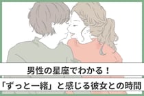 男性の誕生月でわかる！「ずっと一緒」と感じる彼女との時間＜７月〜１２月＞