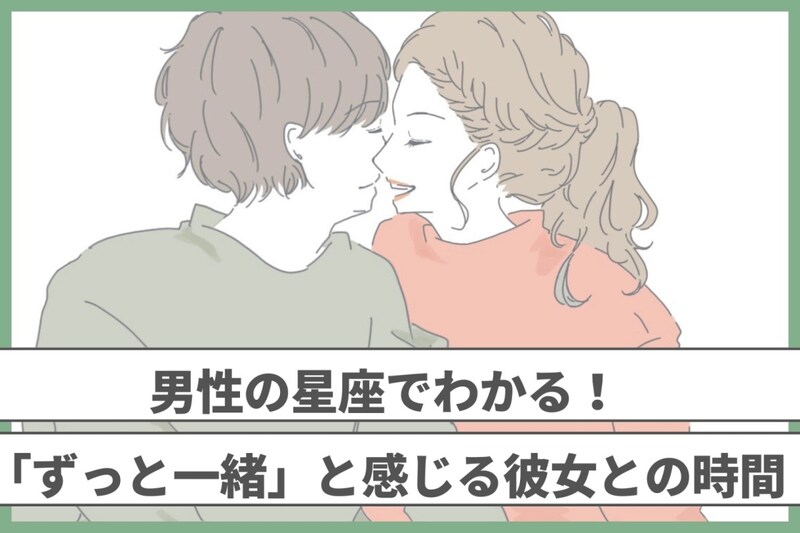 男性の誕生月でわかる！「ずっと一緒」と感じる彼女との時間＜７月〜１２月＞