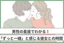 男性の誕生月でわかる！「ずっと一緒」と感じる彼女との時間＜１月〜６月＞