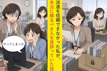 過去の苦い経験から派遣を信頼できなかった私が、本当に頼るべき人を見誤っていた話