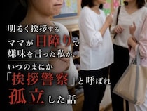 明るく挨拶するママが目障りで嫌味を言った私が、いつのまにか「挨拶警察」と呼ばれ孤立した話