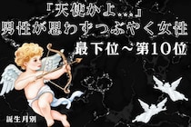 【誕生月別】「天使かよ...」男性が思わずつぶやく女性ランキング＜最下位～第１０位＞