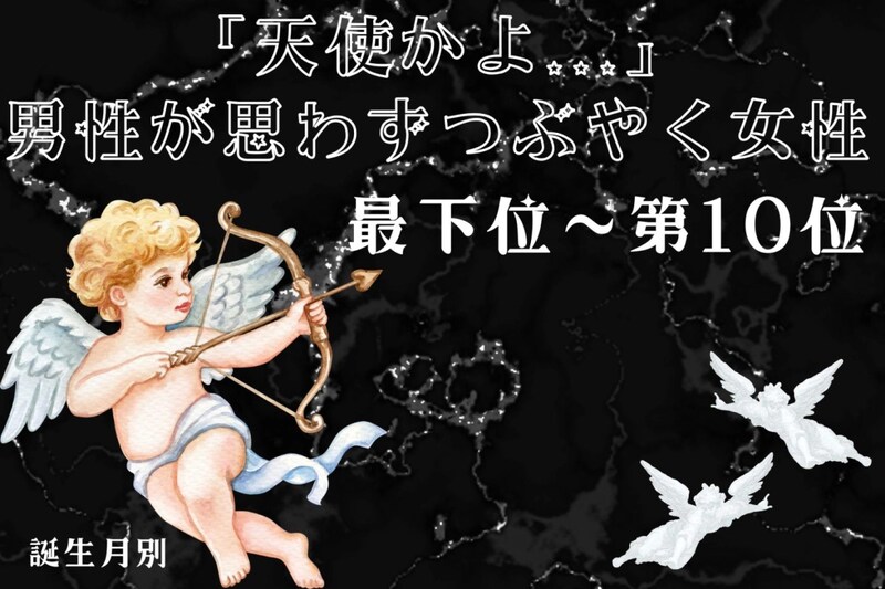 【誕生月別】「天使かよ...」男性が思わずつぶやく女性ランキング<最下位~第10位>