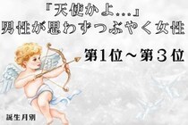 【誕生月別】「天使かよ...」男性が思わずつぶやく女性ランキング＜第１位～第３位＞