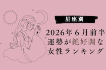 【星座別】2026年６月前半、運勢が絶好調な女性ランキング＜第４位〜第６位＞