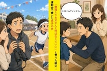 「無理してお父さんと呼ばなくていい」と言った継父→運動会で響いた息子の声